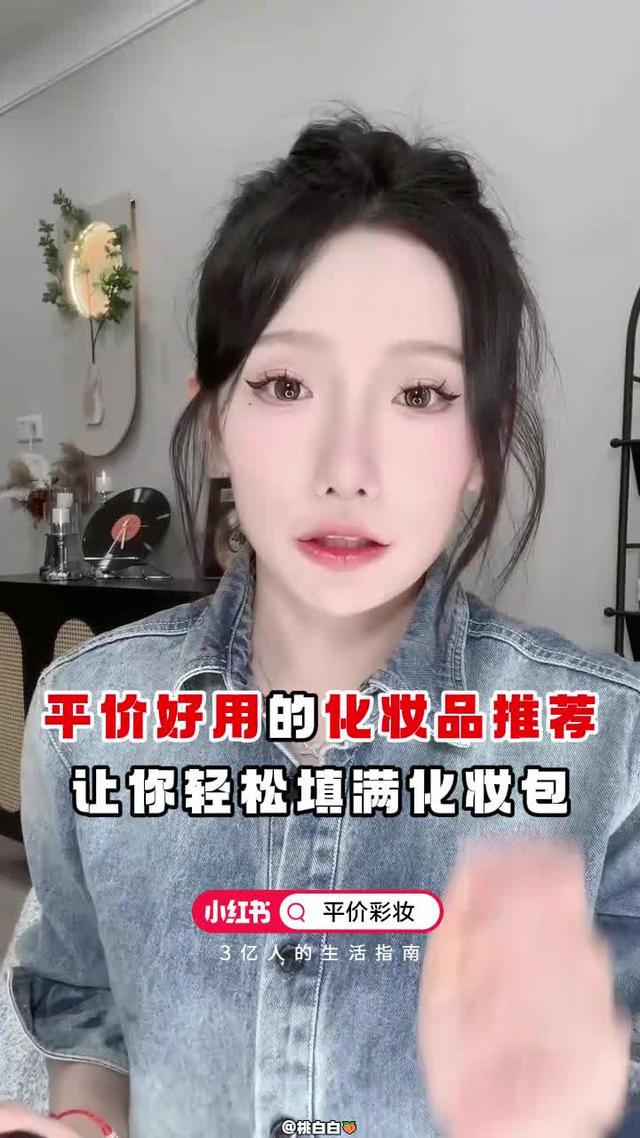 小紅書，年輕人的新潮流！來小紅書搜尋<平價彩妝>吧！