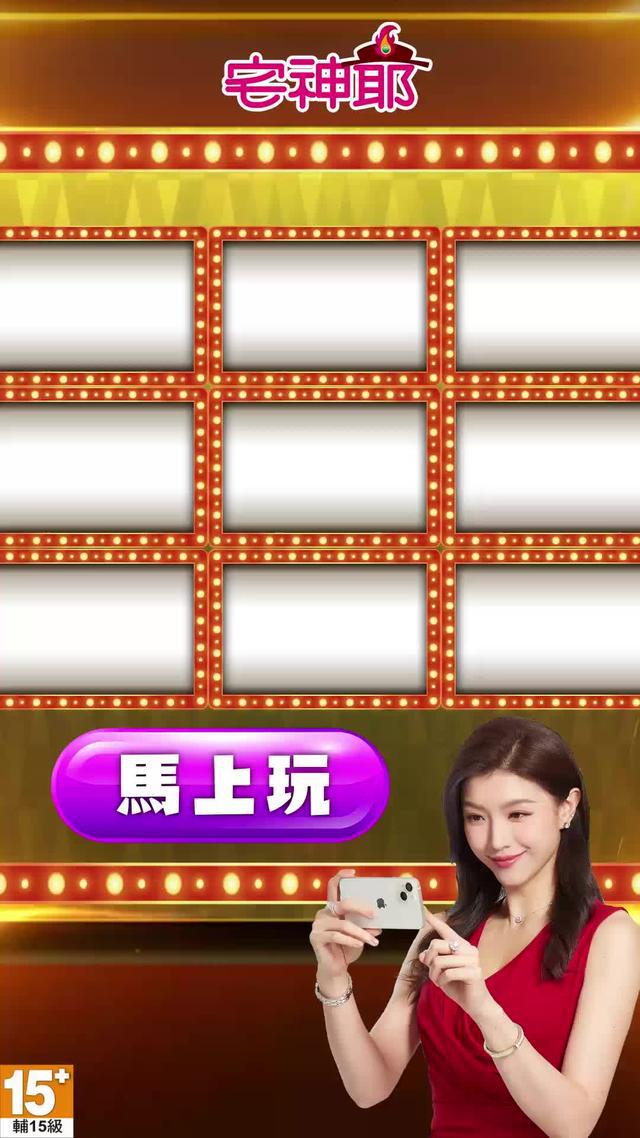 『宅神爺』麻將、霸王魚機、骰寶、老虎機、經典撲克等數十款遊戲，一次下載全入手