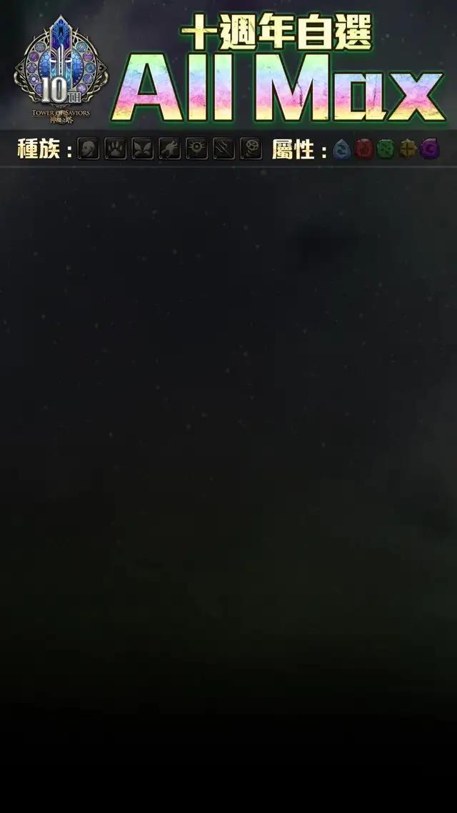 下載神魔之塔 ! 入手自選 All Max 角色 !