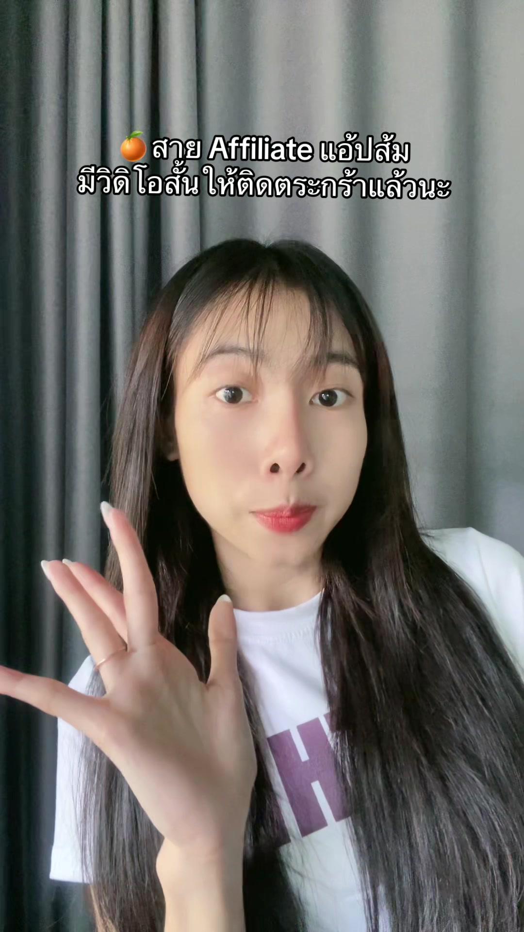 🍊สาย Affiliate แอ้ปส้ม มีวิดิโอสั้นให้ติดตระกร้าแล้วนะ #แอ้ปส้ม #วิดีโอสั้นแอ้ปส้ม