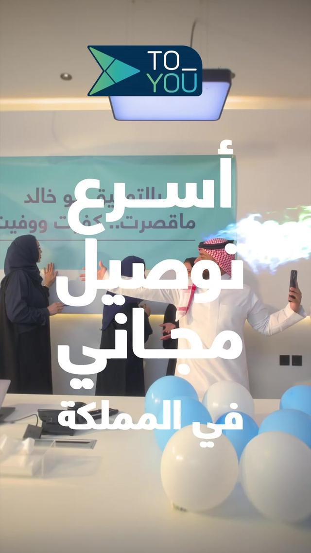 مهما كانت الأزمة تويو دايم لك فزعة 😎 بأسرع توصيل مجاني في المملك 🏎️ لا تنسى تسوي لايك وفولو #تطبيق_تويو 💙