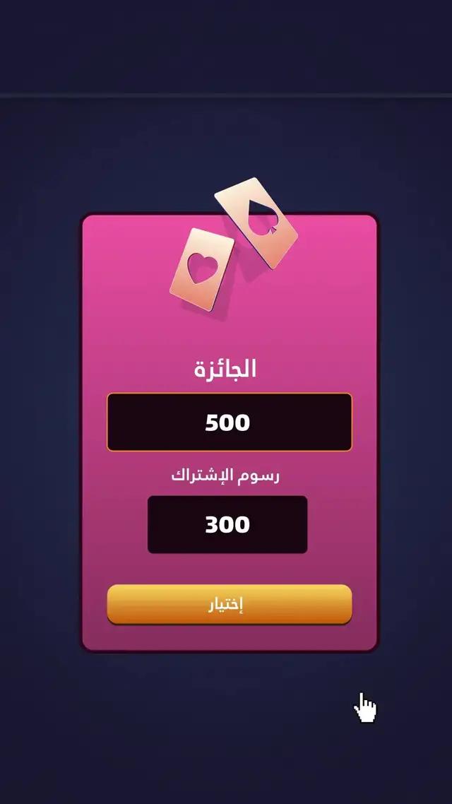 عش اجواء الحماس واللعب في تطبيق الوناسة