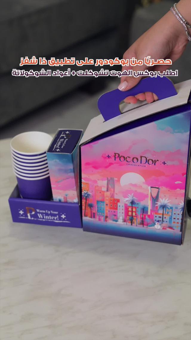 حـصريًا مع ذا شفز اطلب أول منتجات الشتوية من بوكودو