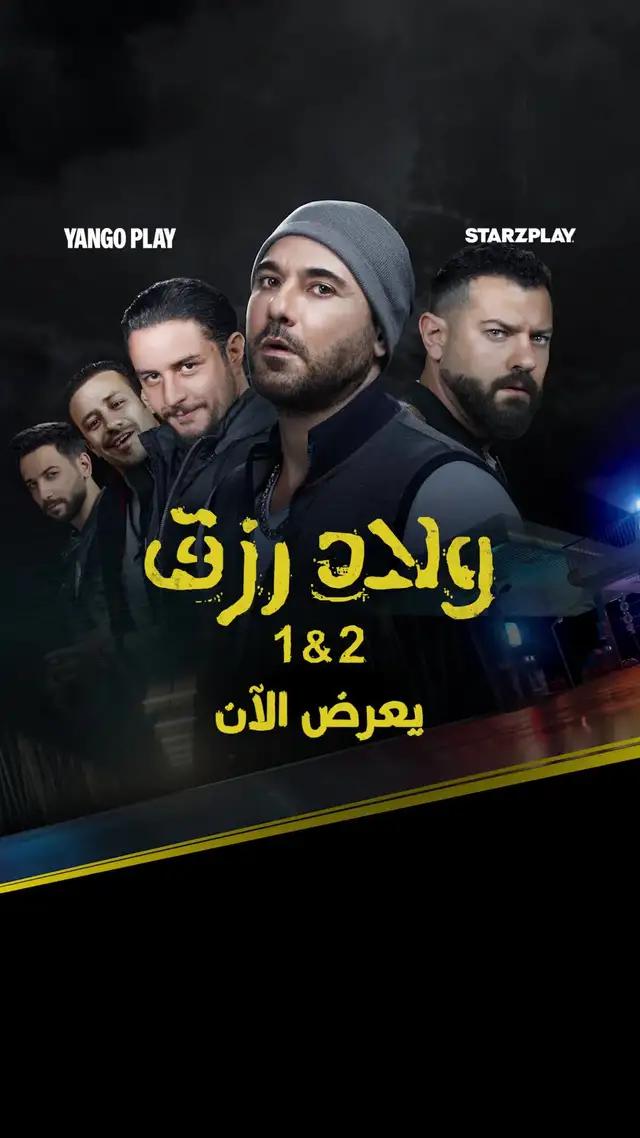 الدم عمره ما يبقى ميّا.. شغّل أولاد رزق 1 و2 على يانغو بلاي. اشترك الآن وليك 30 يوم مجاناً!