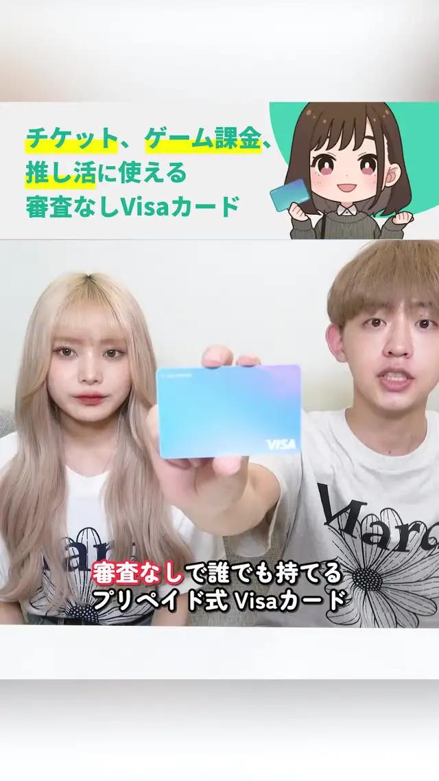 秒で作れる審査レスVisaカード