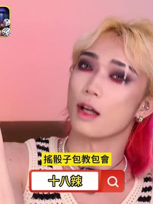 ♀網紅小姐姐♂網紅小哥哥♂ 交友聊天♀遊戲娛樂♀鬥智鬥勇♀完美移植酒吧、KTV♀獨一無二的經典骰子遊戲