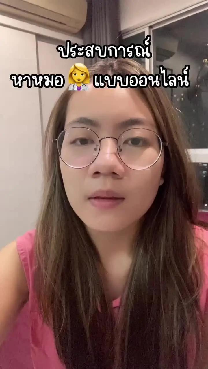 แชร์ประสบการณ์หาหมอออนไลน์  คุ้มอยู่นะ #SkinX #ดูแลผิวฟีลเพื่อนเลิฟ #แอปหมอผิว 