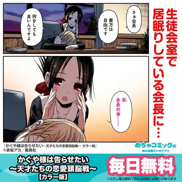 【かぐや様は告らせたい～天才たちの恋愛頭脳戦～ カラー版】が今なら大量無料！