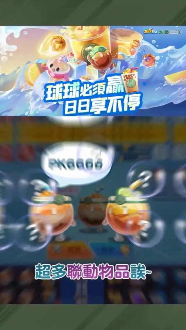 球球×日日裝茶聯動開啟！超值豪華大禮等你來拿！