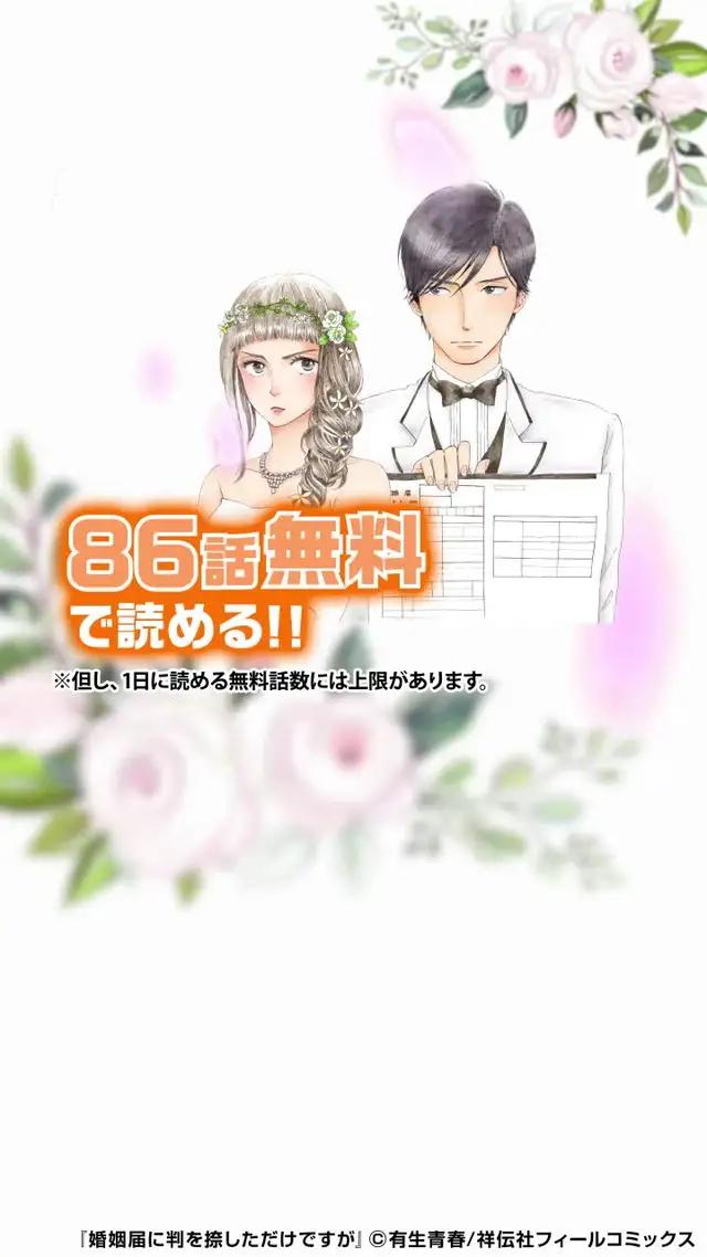 めちゃコミックなら『婚姻届に判を捺しただけですが』を86話まで0円で読める！