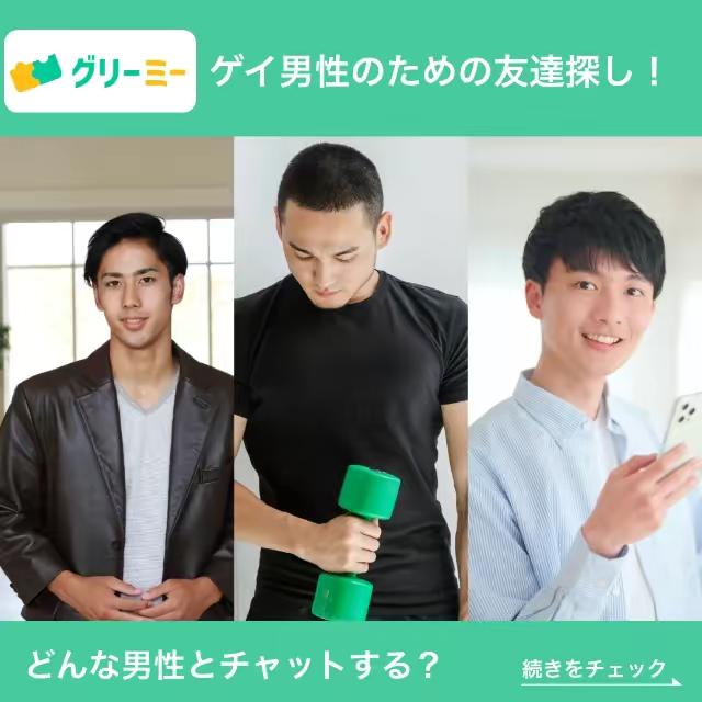 リリース直前のゲイ専用の友達探しアプリを先に予約して特典を受け取ろう！