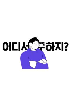 잠깐 살 집 필요한 모든 순간, #삼삼엠투 앱에서 안전하고 편리하게 찾으세요. 오피스텔, 원룸, 투룸, 아파트부터 호텔 장기숙박까지 모두 단기임대로 해결해보세요.