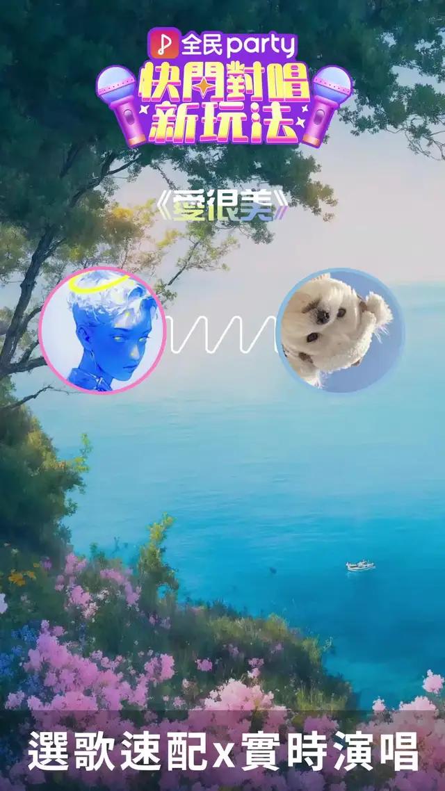 來快閃對唱，遇見心動的她/他