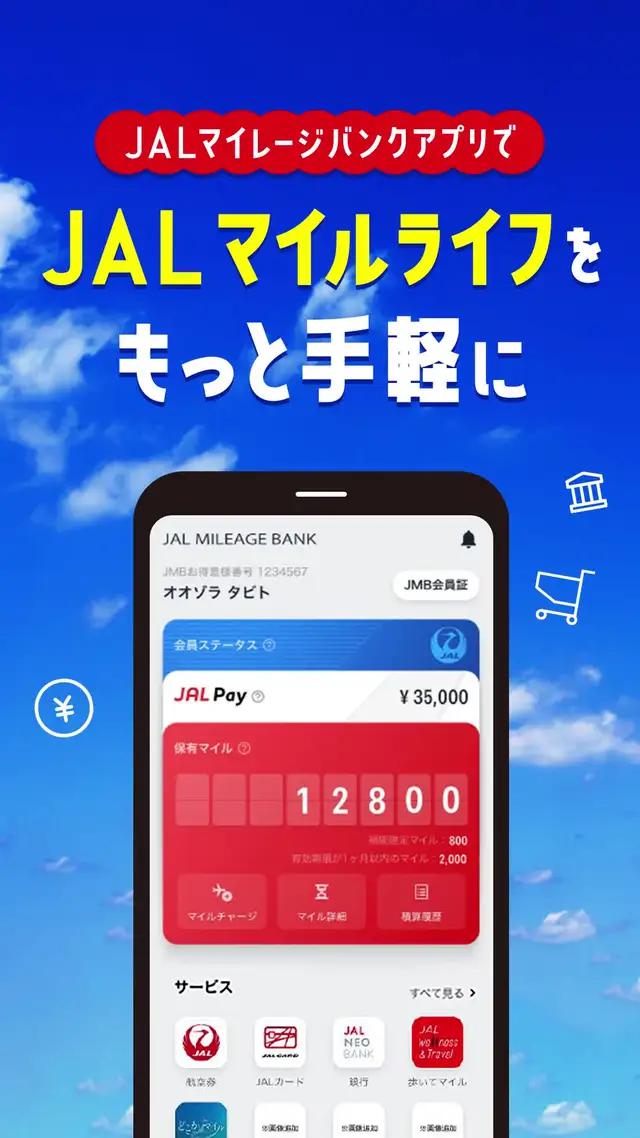 JALマイレージバンクアプリなら会員サービスにかんたんアクセス 今すぐダウンロード