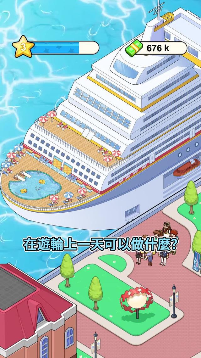  扮演船長，掌握你的遊輪