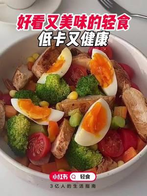 小紅書，年輕人的新潮流！！來小紅書搜尋<輕食>吧！