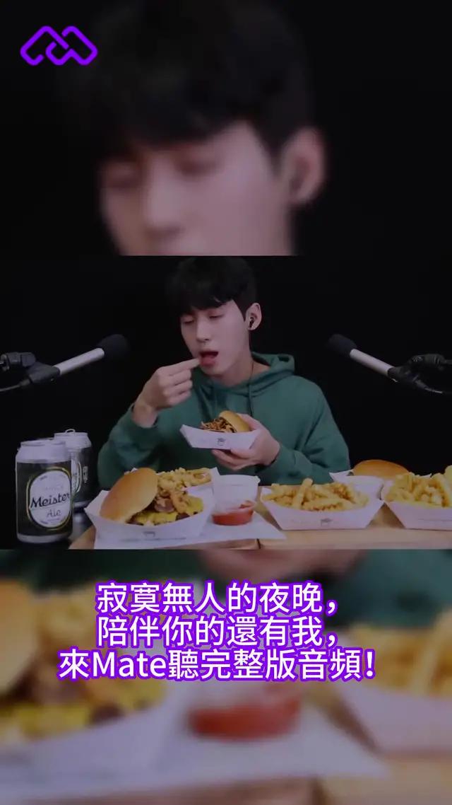 夜深人靜，我的聲音陪伴你，填補內心的孤獨。快來Mate找我。