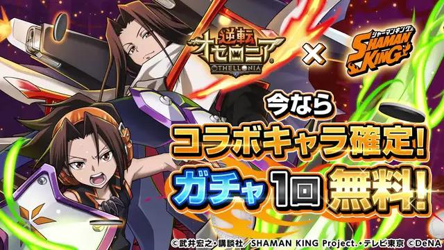 SHAMAN KINGキャラ確定ガチャ1回無料！葉やハオ、ジャンヌがオセロニアに登場！