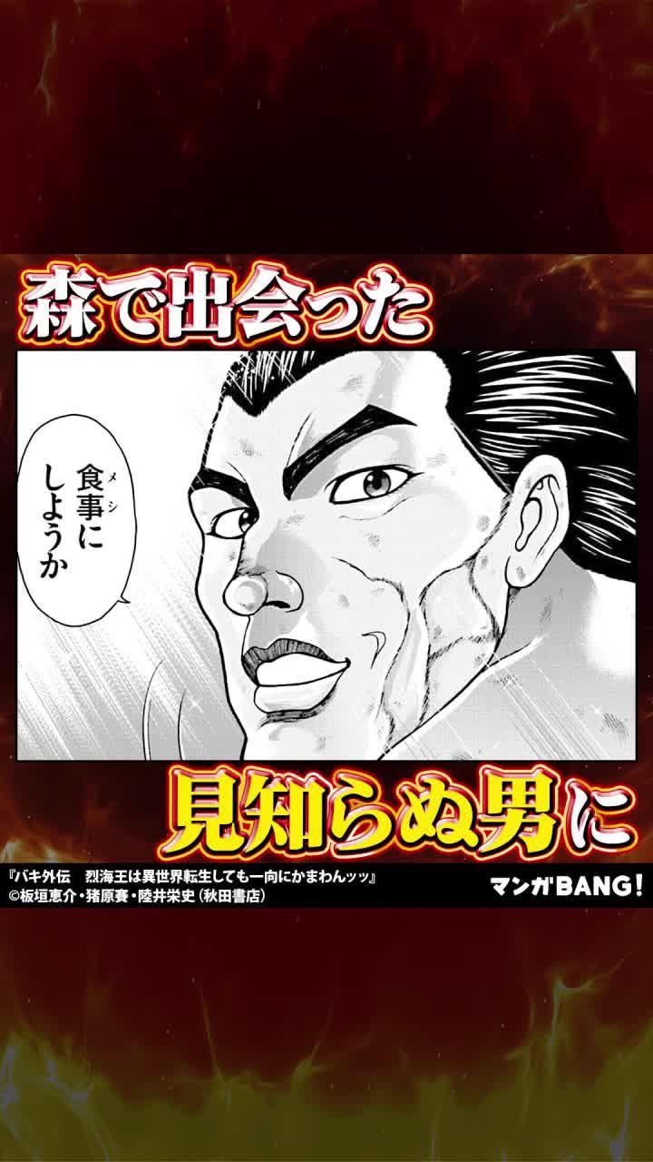 「バキ外伝　烈海王は異世界転生しても一向にかまわんッッ」無料試し読み
