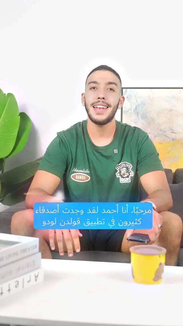 "تعيدك إلى طفولتك، بلعب ألعاب لودو و بلوت مع أصدقائك اونلاين في قولدن لودو!