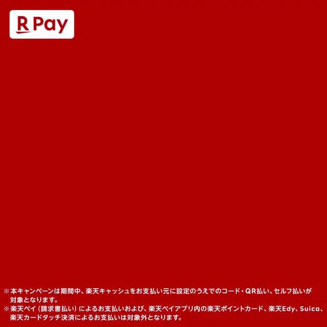 楽天ペイのチャージ払いをすると最大20％還元