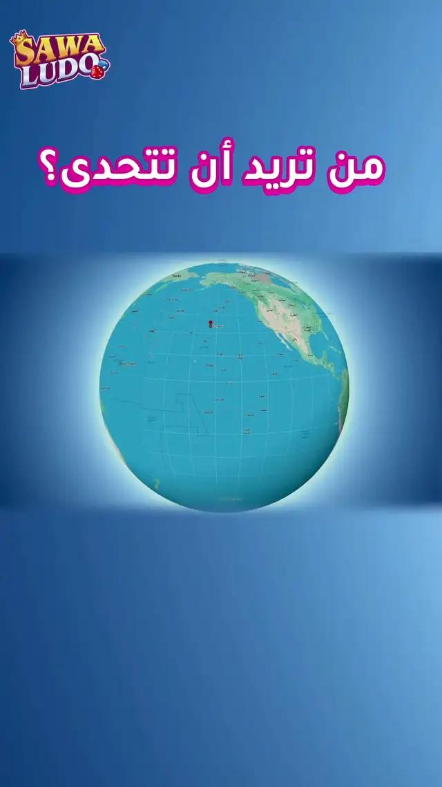 هل يوجد أحد للعب معا؟