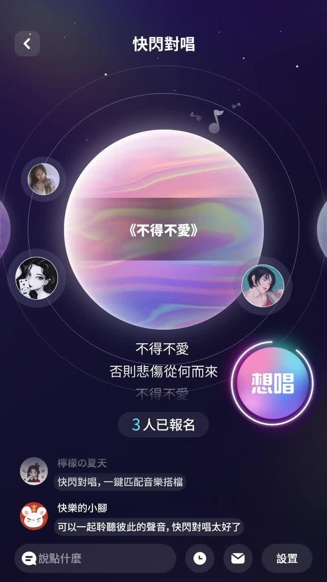來快閃對唱，遇見心動的她/他