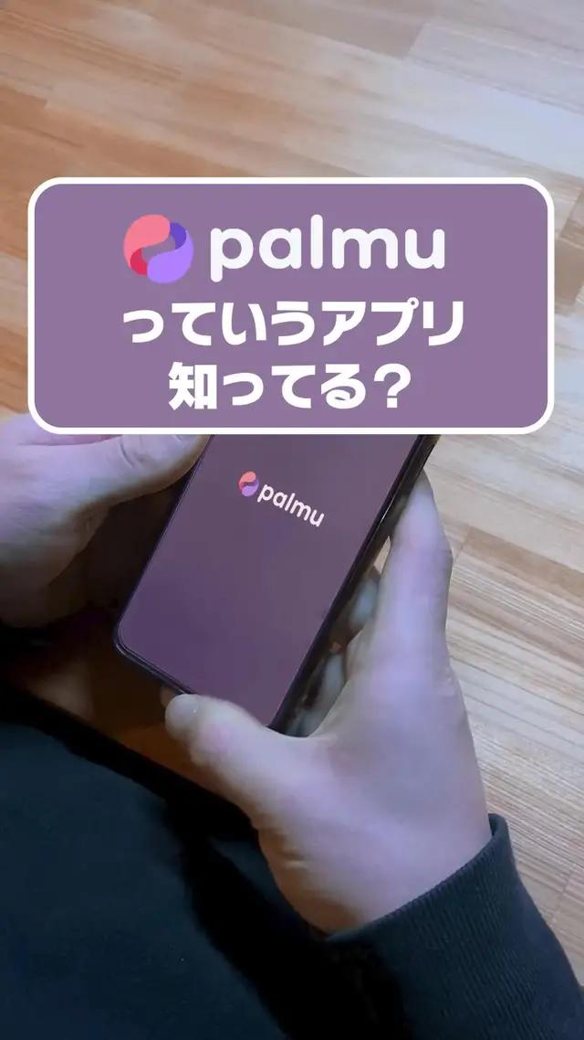 視聴無料のライブ配信アプリ【Palmu（パルム）】新登場♪