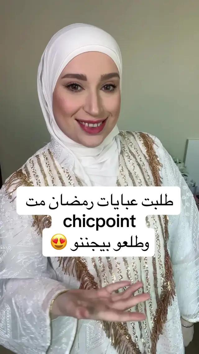 اي وحدة احلى السودا ولا البيضا 😍 ولا تنسو كود الخصم : LUBNA  #chicpoint  #chicpointootd #chicpointramadan #Ramadan #رمضان  #chicstars #chicpointer #2024chicramadan #كويت 