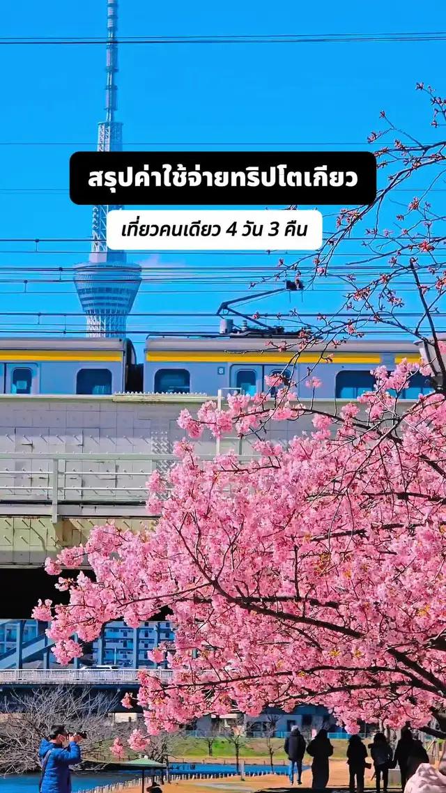 ใครจะไปเที่ยวโตเกียว ฟังทางนี้! สรุปค่าใช้จ่าย 4 วัน 3 คืน พร้อมทริคจองโรงเเรม+ตั๋วเครื่องบินสุดคุ้ม! 😜 พร้อมรับส่วนลดเพิ่มอีก 10% เมื่อจองที่พัก! เพียงใช้โค้ดส่วนลด: AGODA10 เมื่อจองผ่านแอป Agoda (iOS เท่านั้น) หรือคลิกที่ลิงก์ที่ bio 💞 #Agoda #SeetheWorldforLess #ท่องโลกทั้งใบในราคาถูกลง #TravelInspo #TravelTips #JapanItinerary #BudgetTraveling #TravelPlans #ทริปญี่ปุ่น #โตเกียว #งบเที่ยวญี่ปุ่น #โรงเเรมญี่ปุ่น #เที่ยวคนเดียว #เที่ยวไปเรื่อย