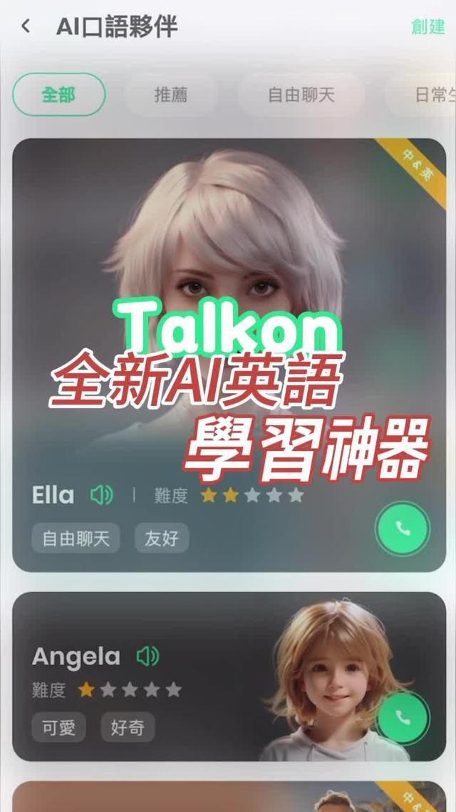 掌握英語，輕鬆對話！「TalkOn」，AI智能英語學習APP，讓你母語支持學英語。
