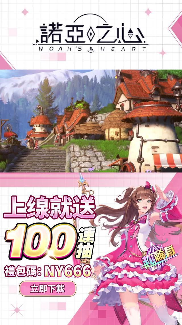 諾亞之心，全平台公測火熱進行中！榮獲日本IGN推薦，全新開放世界等你體驗！