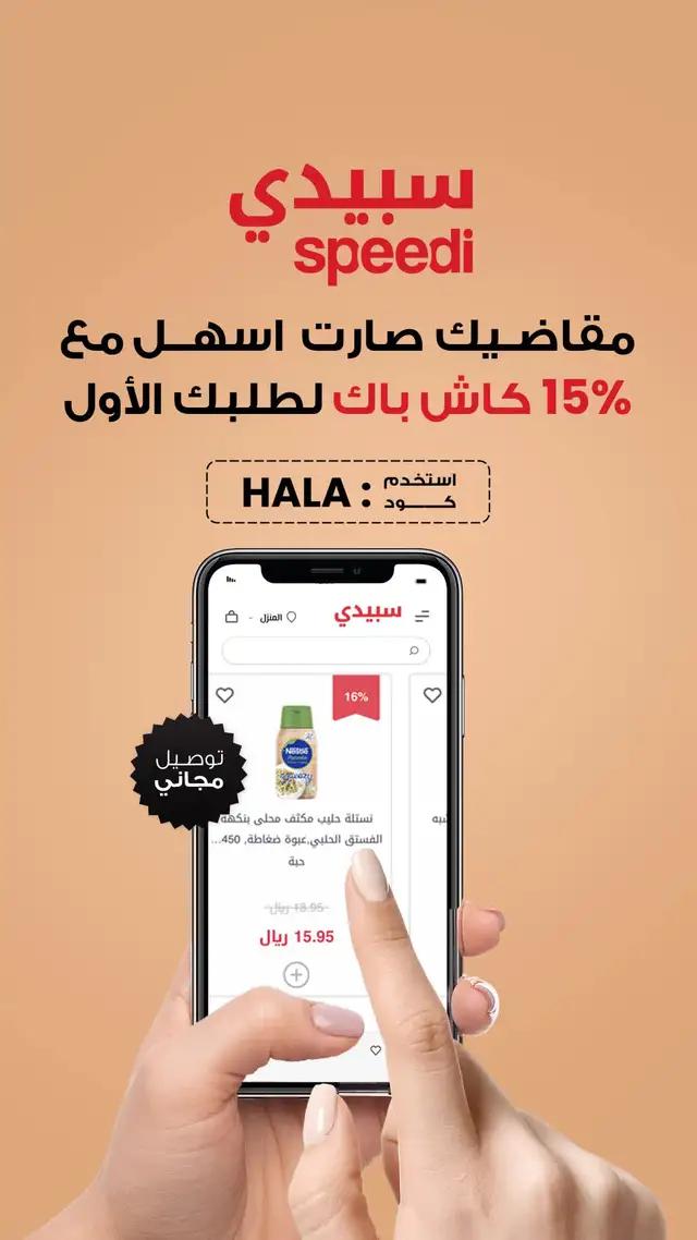 توصيل مجاني وكاش باك 15% استخدم كود Hala