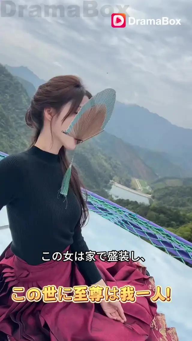 クリックして他のビデオを見る: この世に至尊は我一人！