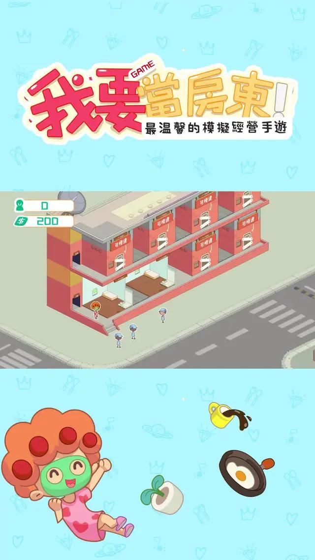 我要當房東 模擬經營手遊推薦 治愈系手遊