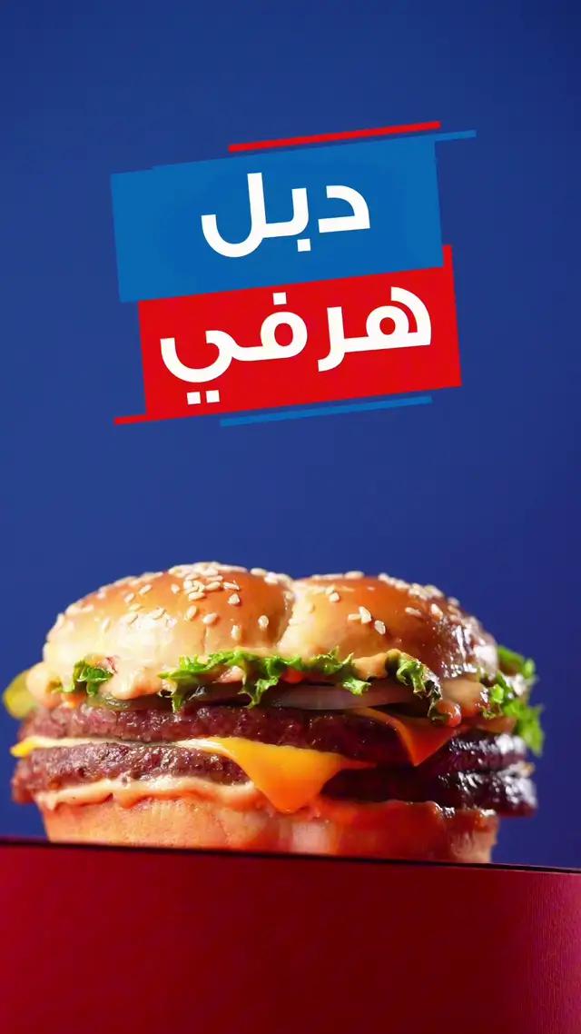 بنفس الطعم اللذيذ .. 😉⁣ #دبل_هرفي رجع وزووود , #تريبل_هرفي بيفاجئك بلذّته 🤤🍔⁣ ⁣ #هرفي #herfy 