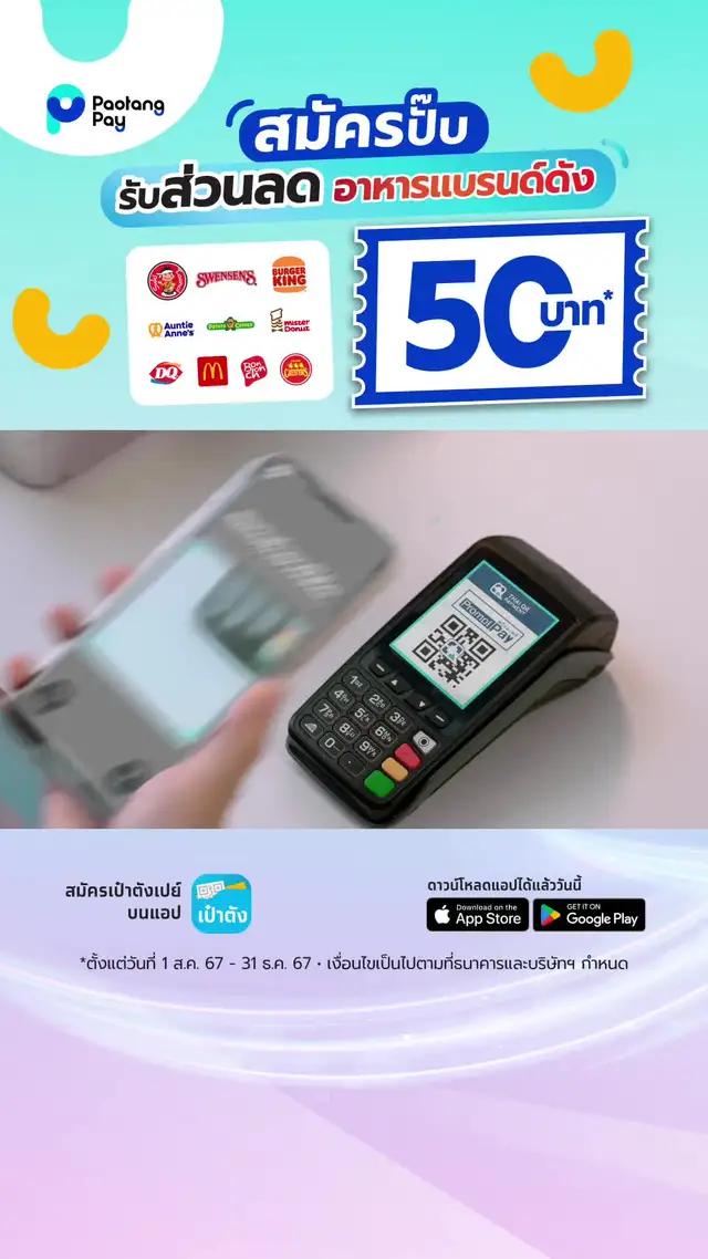 เปย์ส่วนลด สแกนคุ้ม สูงสุด 50 บาท ทุกเดิอนที่เป๋าตังเปย์