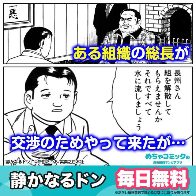 めちゃコミで、【静かなるドン】が今なら大量無料！