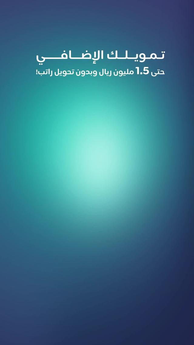 وش ماكانت خطتك .. تمويلنا الشخصي يسندك!