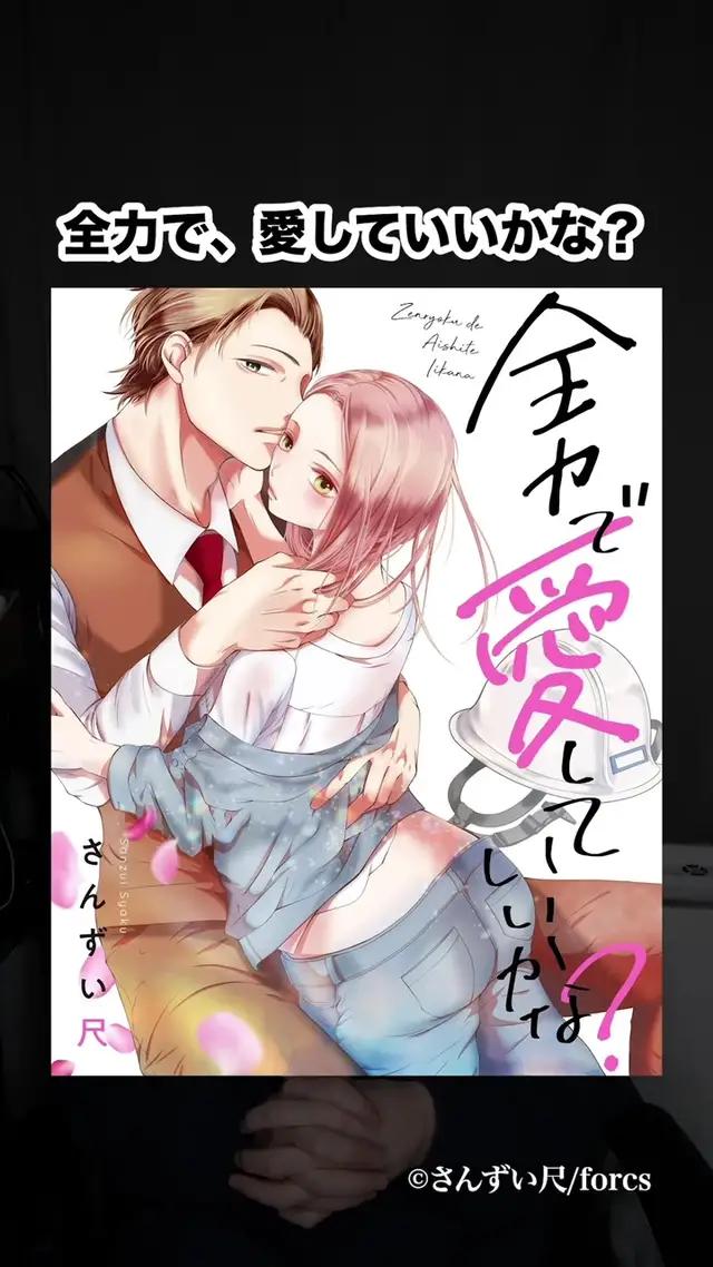 大人の恋愛の難しさと美しさを描いたドラマ放送中の話題作！ 『全力で、愛していいかな？』 #漫画紹介 #本の紹介 #漫画感想 #ボイスコミック#全力で愛していいかな? #comipo #PR 