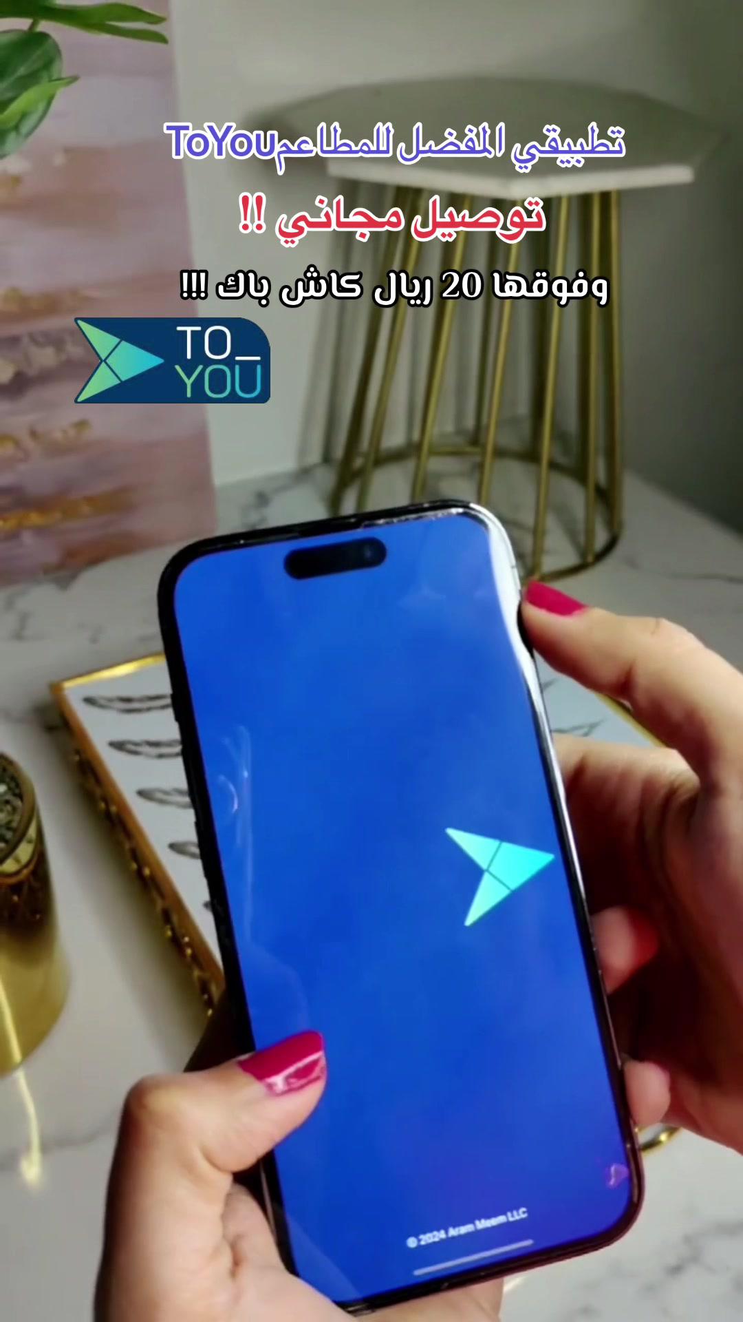 توصيل مجاني وفوقها 20 ريال كاش باك للعملاء الجدد #اعلان #اكسبلور #fypシ #explor @ToYou | تويو