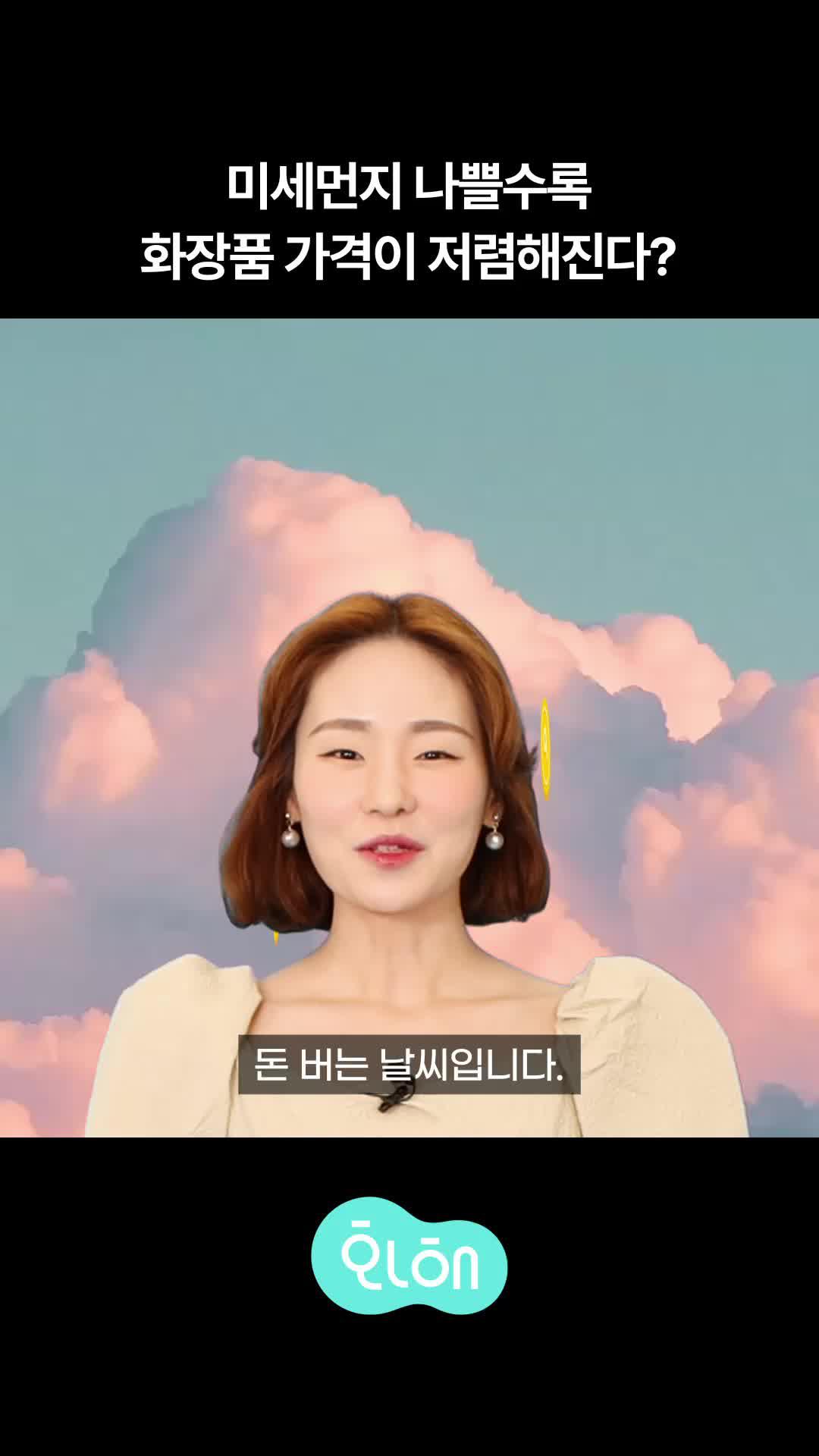 날씨가 변하면 화장품 가격이 싸진다♥︎ 날씨와 온도가 바뀔때마다, 꽃이 필때마다 포인트가 쌓여요!!
