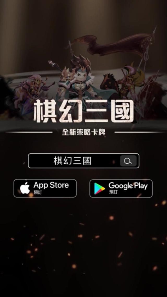 《棋幻三國》火熱開服中！下載獨享100億元寶！