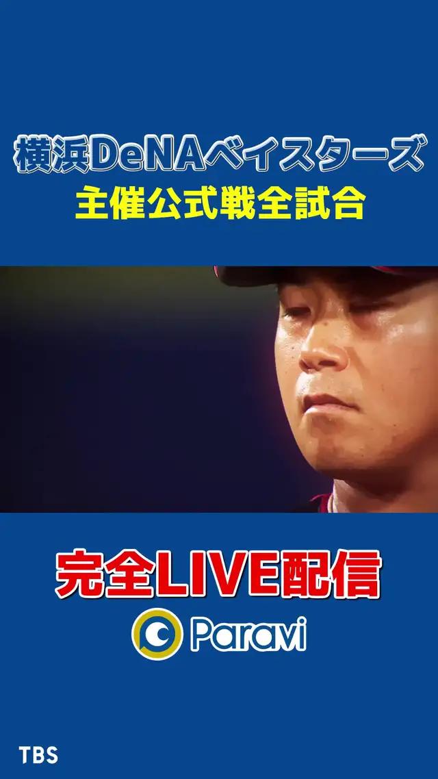『横浜DeNAベイスターズ2023主催公式戦』Paraviで配信中！25年ぶりのリーグ優勝と悲願の日本一を目指す！