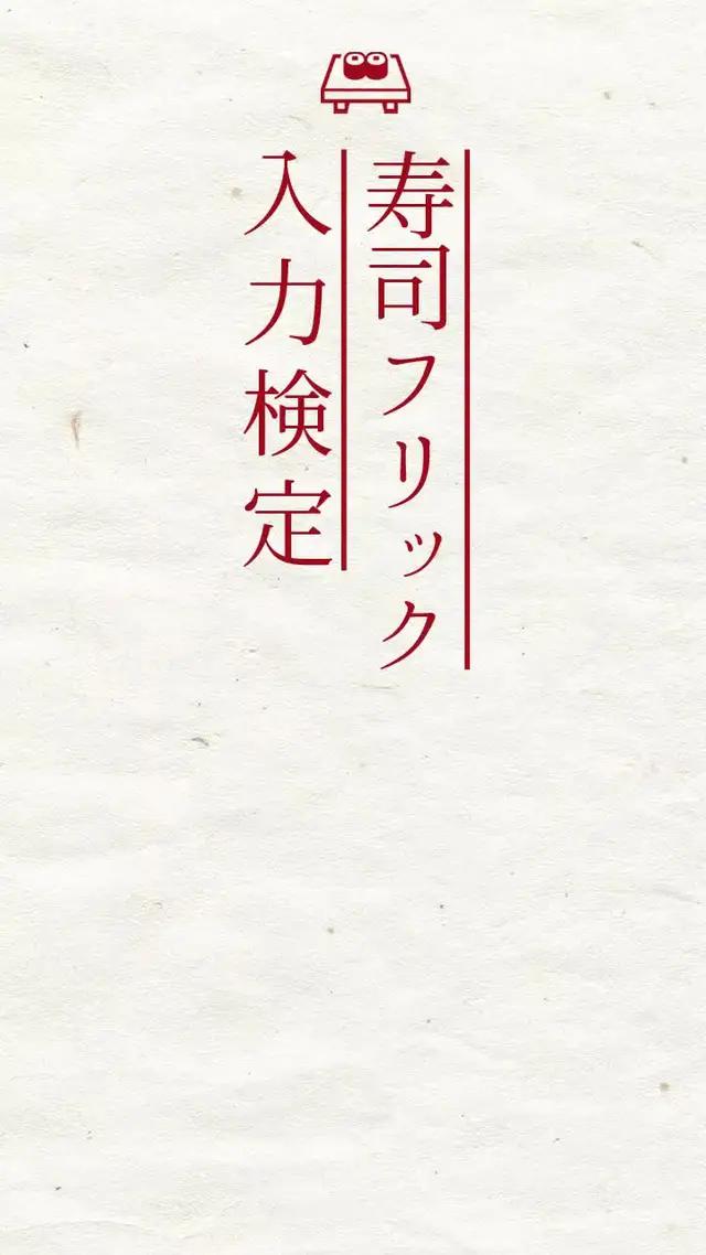 フリック入力 早打ちゲーム！