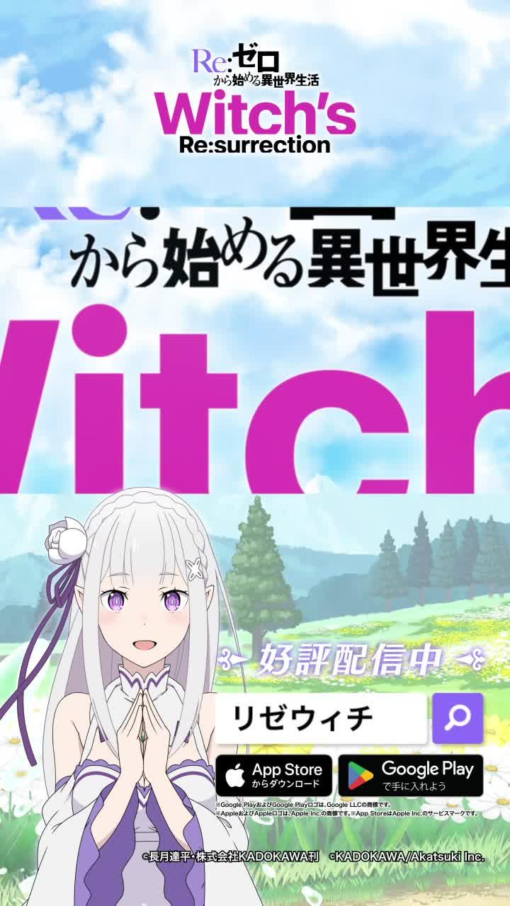 リゼウィチ好評配信中