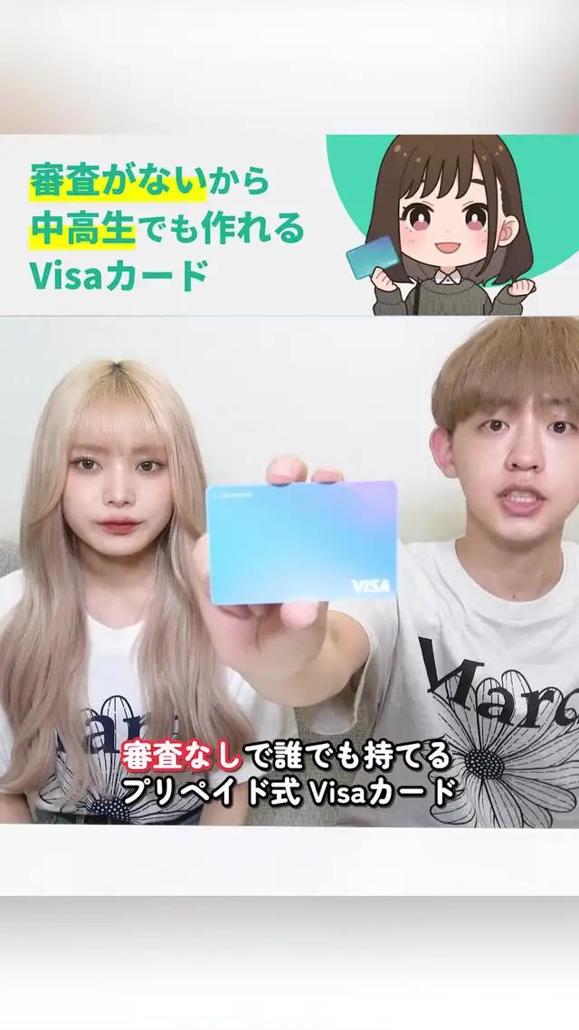 秒で作れる審査レスVisaカード