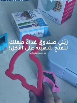 قصاصات وقطّاعات وزينة للأكل!🐬🦖🦕 #mumzworld #mumz #ممزورلد #عالم_الأمهات #saudia #saudiaarabia #ksa #السعودية #riyadh #الرياض #food #foodie #breakfast #lunchbox #lunch #kids #kid #school #bts #backtoschool #زينة #لانش_بوكس #فطور #اكل #مدرسه #مدارس #العودة_للمدارس #اطفال #للاطفال #foryoypage #فوريو #فوريو_العرب #explorepage #اكسبلور #mom #formom #momsoftiktok #امهات #امهات_تيك_توك #امهات_جدد 
