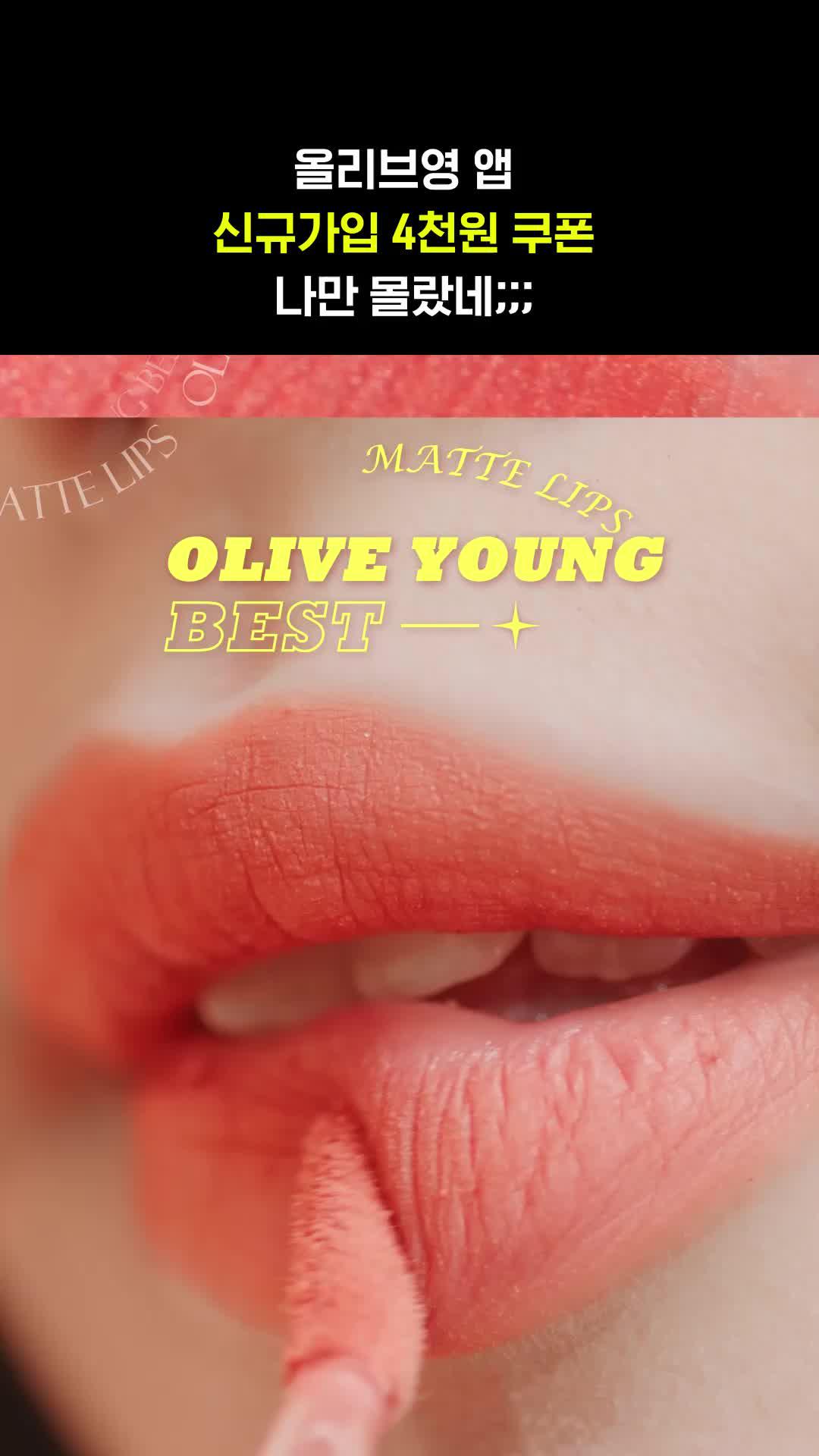 올리브영 앱 신규가입 4천원 할인!