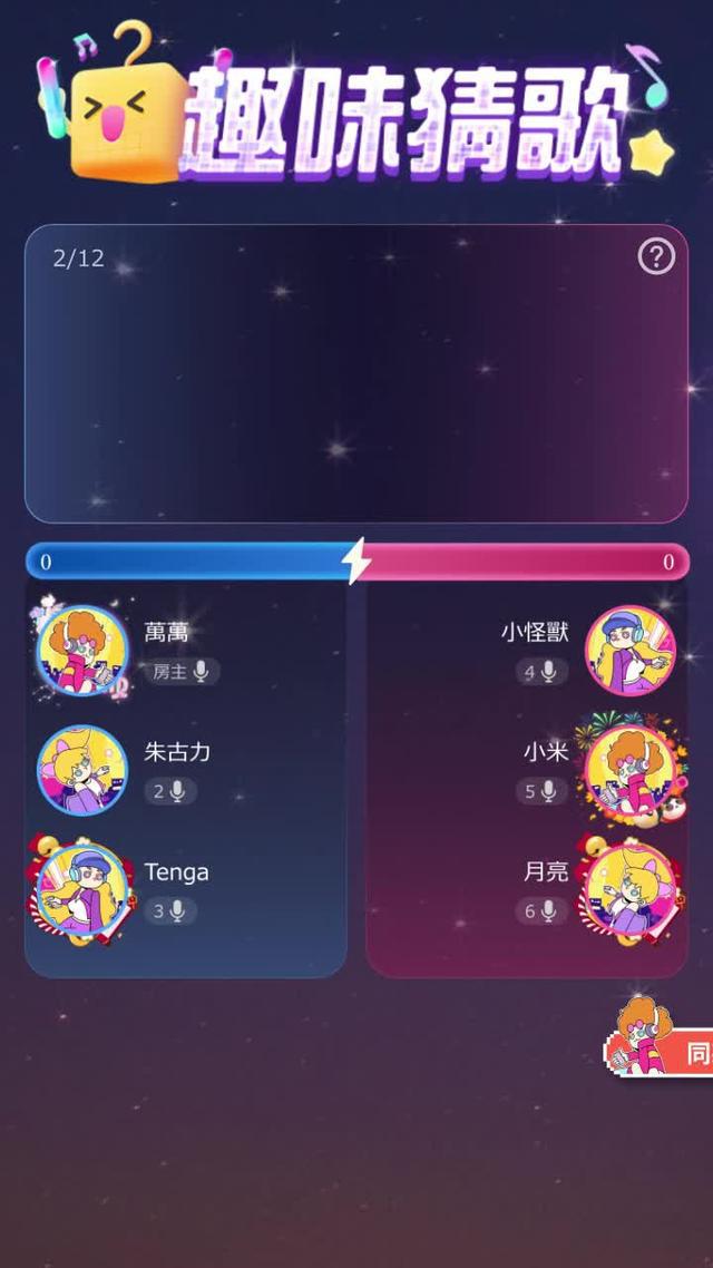 來全民Party，做最強猜歌王